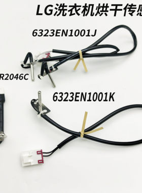 适用LG滚筒洗衣机高温烘干温度传感器6322FR2046C/F 6323EN1001J