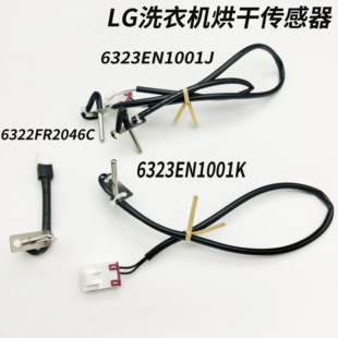 适用LG滚筒洗衣机高温烘干温度传感器6322FR2046C 6323EN1001J