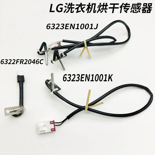 适用LG滚筒洗衣机高温烘干温度传感器6322FR2046C/F 6323EN1001J