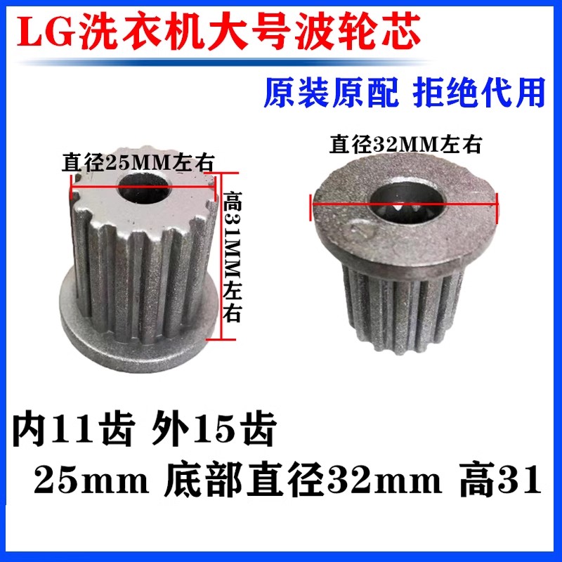 LG洗衣机波轮芯 波轮水叶转盘铁芯内11齿 外15齿 25mm 32mm 高31