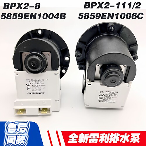 LG滚筒洗衣机排水泵电机BPX2-8/111马达5859EN1004B/6C代用艾默生