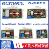 LG滚筒洗衣机滤波板大小板EAM62492312 EAM65768801 EAM62891003