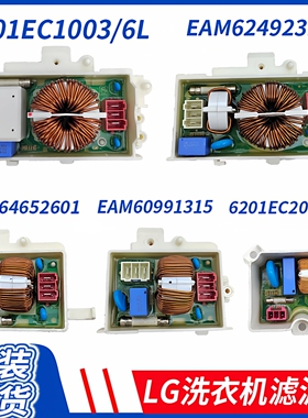 LG滚筒洗衣机滤波板大小板EAM62492312  EAM62891003 EAM65768801
