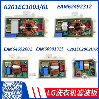 LG滚筒洗衣机滤波板大小板EAM62492312  EAM62891003 EAM65768801