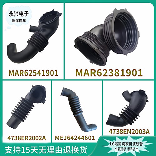 LG洗衣机波纹管MAR62541901 MEJ64244601 4738ER2002 MAR62381901