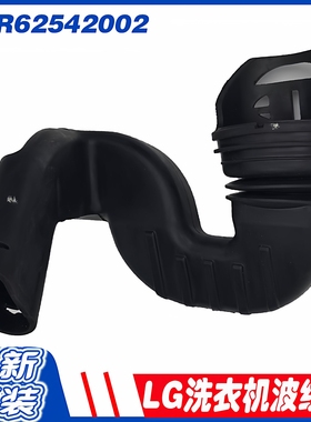 适用LG滚筒洗衣机FCV10G4W进水管FCX90Y2T波纹橡胶管MAR62542002