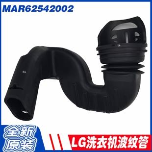 适用LG滚筒洗衣机FCV10G4W进水管FCX90Y2T波纹橡胶管MAR62542002