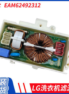 适用LG洗衣机电源滤波器电容保险线圈EAM62492312 6201EC2002U