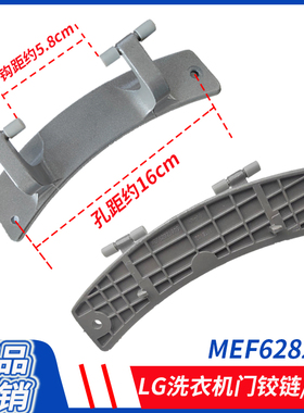 适用LG滚筒洗衣机门铰链MEF628219JX合页L51VNG20配件M51TNG45/40