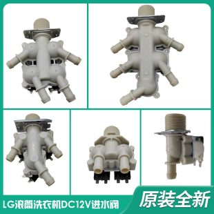 LG滚筒洗衣机12伏直流进水阀 12V FCX90Y2W FCK10R4W 一进二三四
