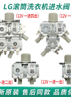 LG洗衣机12V进水阀直流电磁阀一进二出5220FR2607J三5221FR1003U