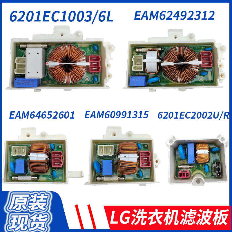 滚筒波轮洗衣机电源滤波器LG