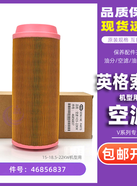 英格索兰螺杆机空气过滤器V15/V18/V22保养配件46856837空气滤芯