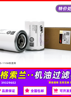 英格索兰空压机保养配件V/R-5.5/7.5/11KW千瓦机油过滤器39329602