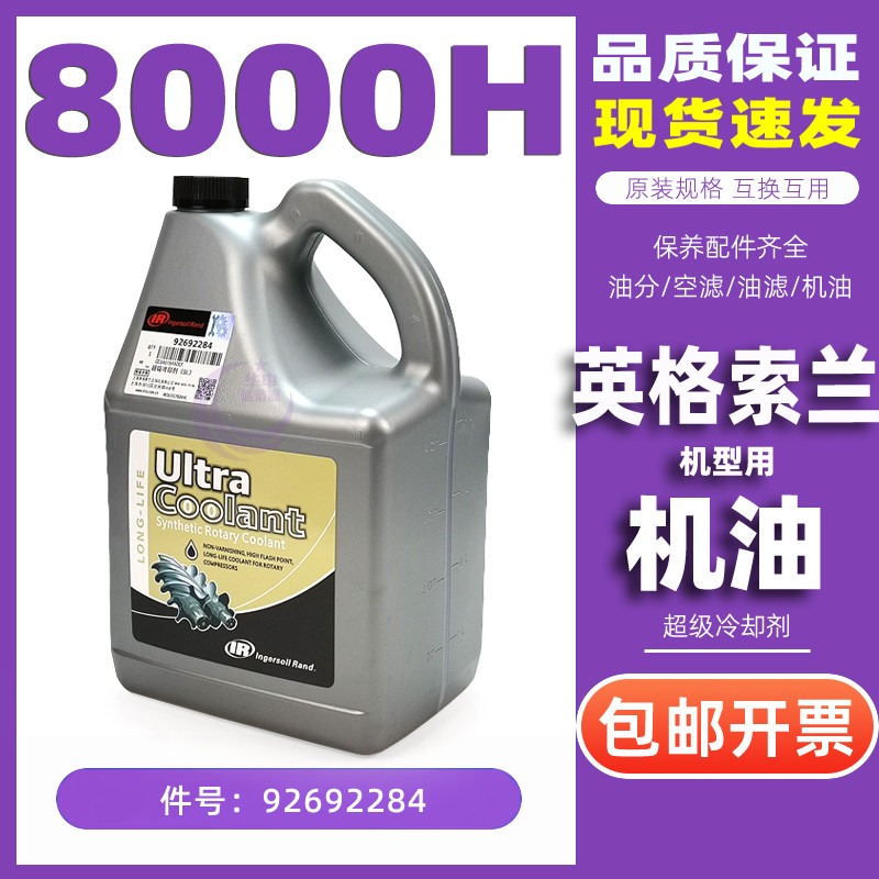 全新原装英格索兰螺杆空压机5升超级冷却剂92692284润滑油好机油,工业油品/胶粘/化学/实验室用品,工业润滑油,淘宝优惠券,粉丝福利购,淘宝优惠卷