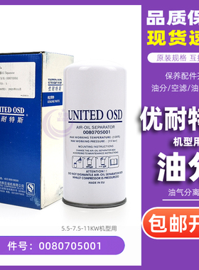 优耐特斯三滤配件UD5/UD8A螺杆空压机油气分离器0080705001油分芯