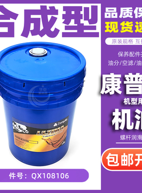 康普艾螺杆空压机保养润滑油 全合成压缩机油QX108106超级冷却液