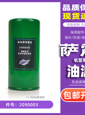 萨震SVC11/15/18/22/30/37/45螺杆机油滤器2090003机油滤清器配件