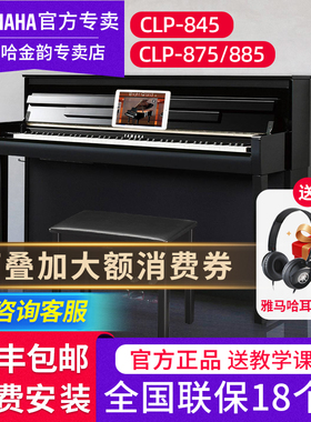 雅马哈电钢琴CLP845专业88键重锤875高端进口885立式家用电子钢琴