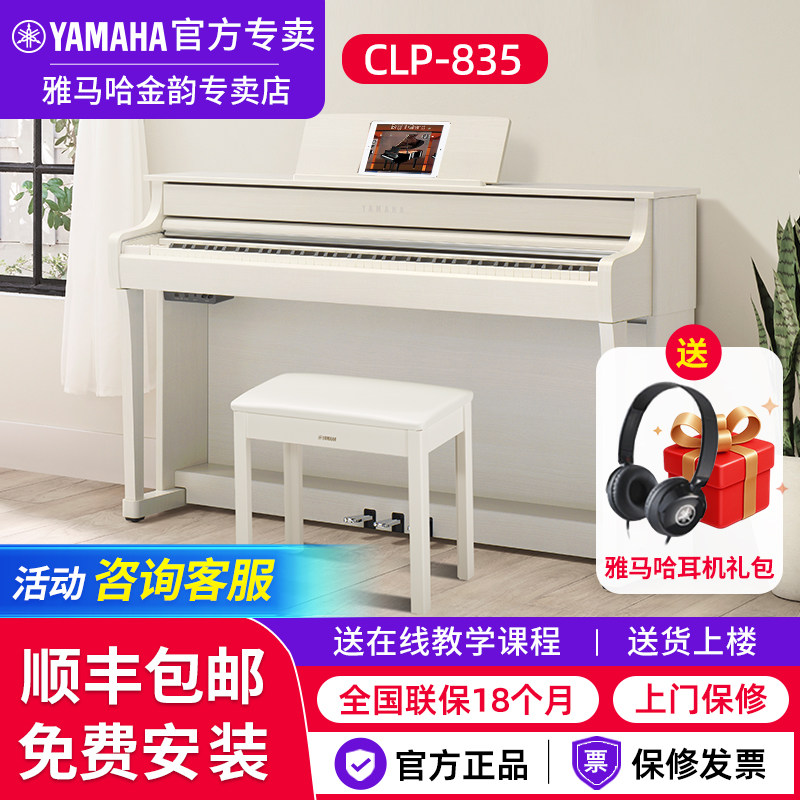 雅马哈高端电钢琴官方旗舰店CLP835专业88键重锤进口白色电子钢琴