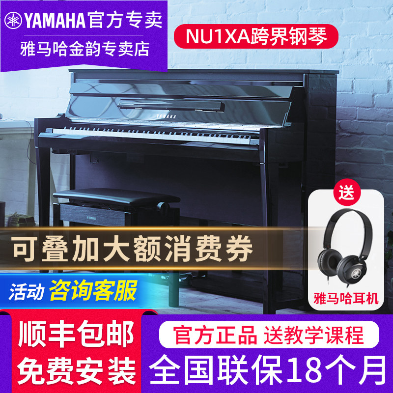 雅马哈电钢琴NU1XA专业立式原声88键高端旗舰舞台智能跨界钢琴N1X