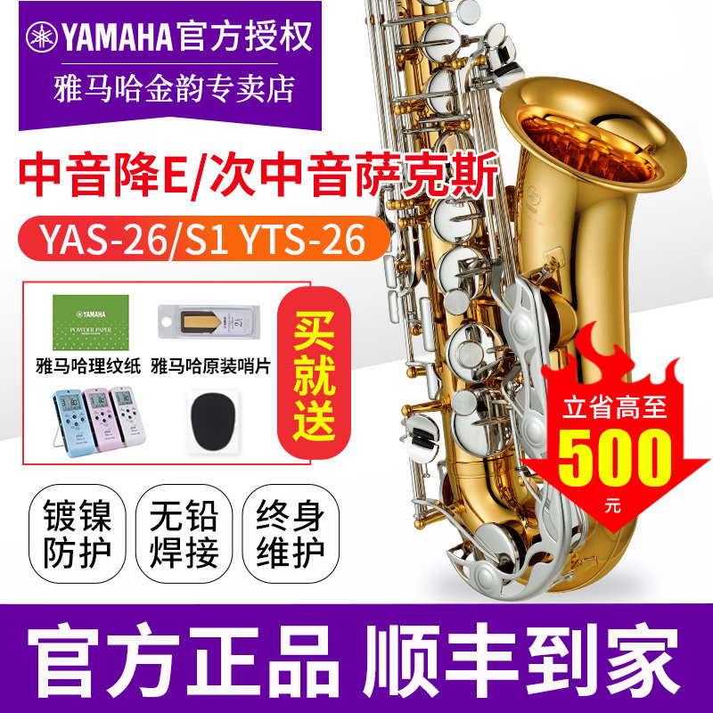 雅马哈萨克斯YAS26 YASS1降E调中音YTS26次中音成人教学初学练习