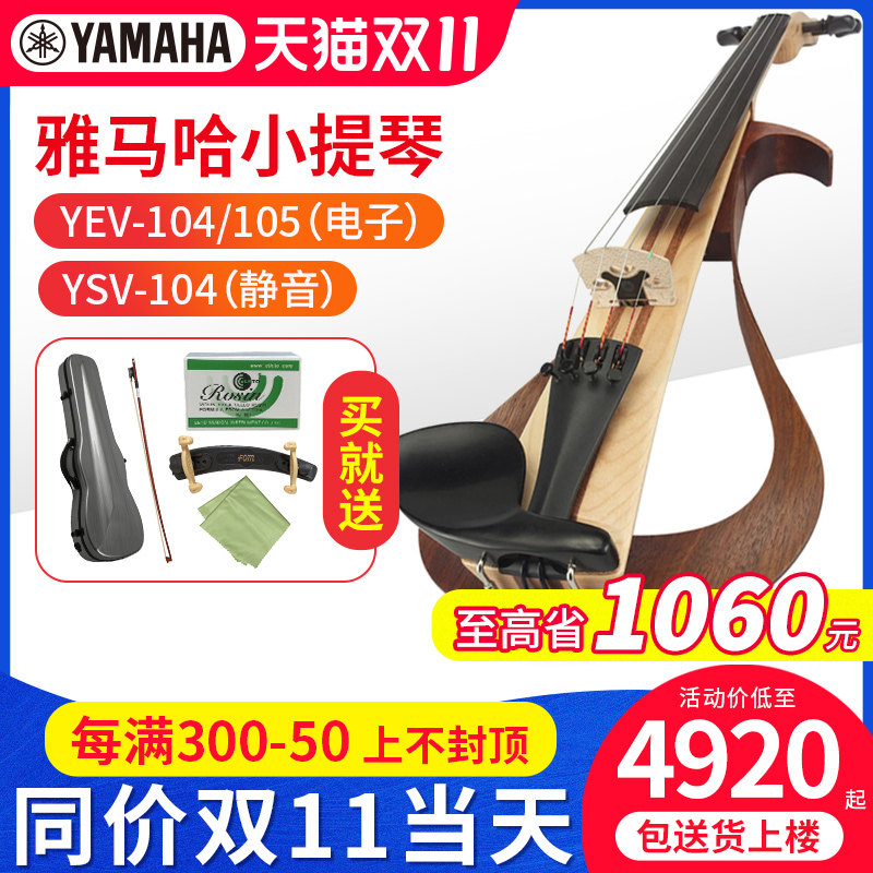 雅马哈静音小提琴ysv yev104电子提琴yev 105五弦中提琴专业演出