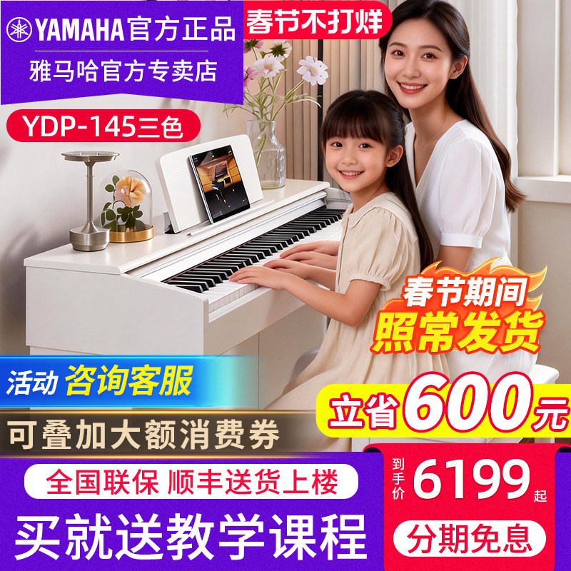 雅马哈电子钢琴官方旗舰YDP145WH白色专业88键重锤电钢琴考级练习