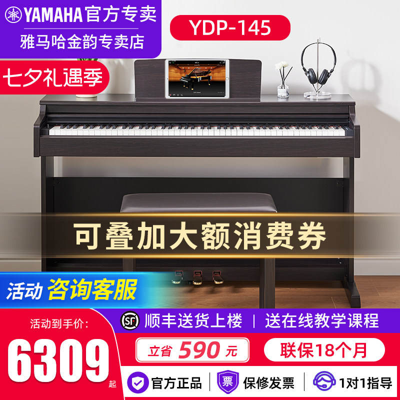 雅马哈电钢琴YDP145专业88键重锤进口立式初学家用智能电子钢琴