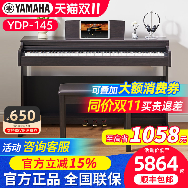 雅马哈电钢琴YDP145专业88键重锤进口立式初学家用智能电子钢琴