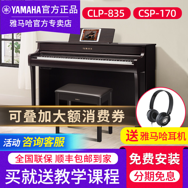 雅马哈电钢琴官方旗舰店CLP-835高端立式专业88键重锤键盘CSP-170
