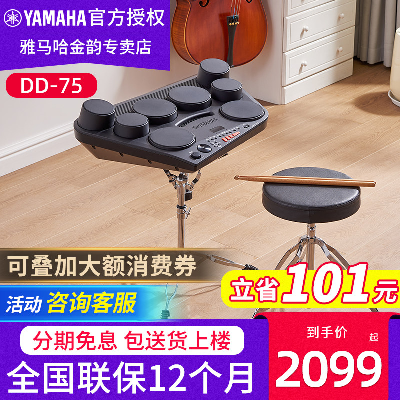 雅马哈电子鼓DD75便携式多功能架子鼓大人乐队儿童初学打击板