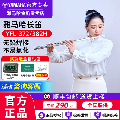 雅马哈长笛YFL-372382H官方旗舰
