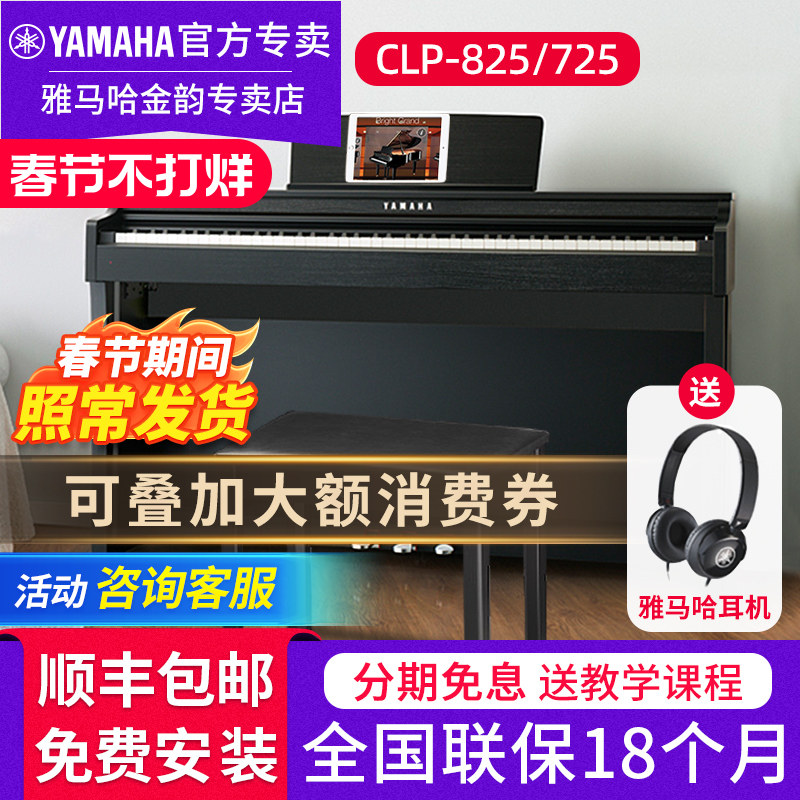 雅马哈电钢琴CLP825 725专业88键重锤成人初学者立式家用电子钢琴