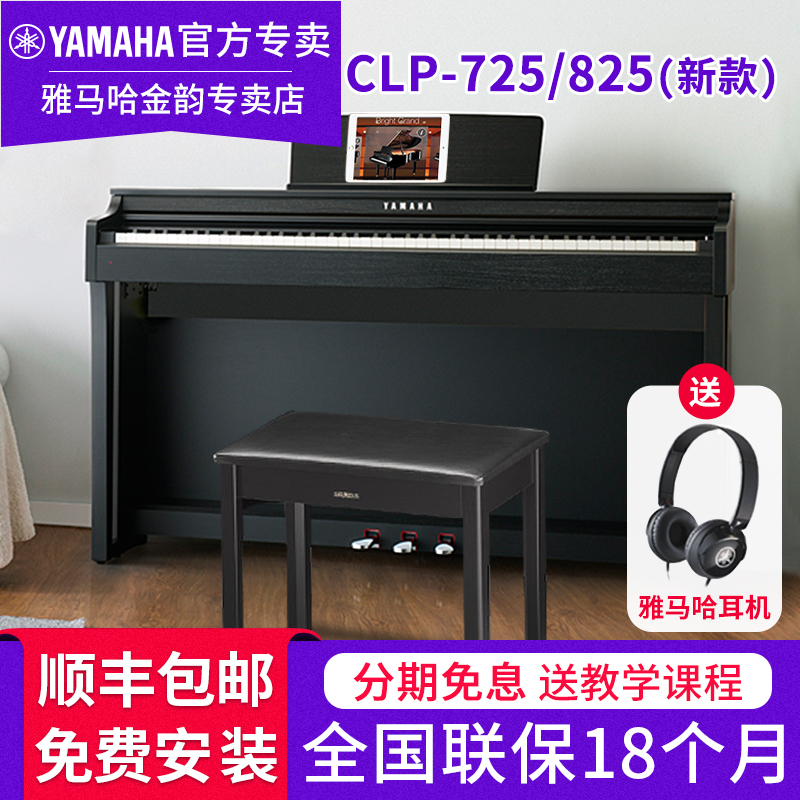 雅马哈电钢琴CLP825 725成人88键重锤专业初学者立式家用电子钢琴