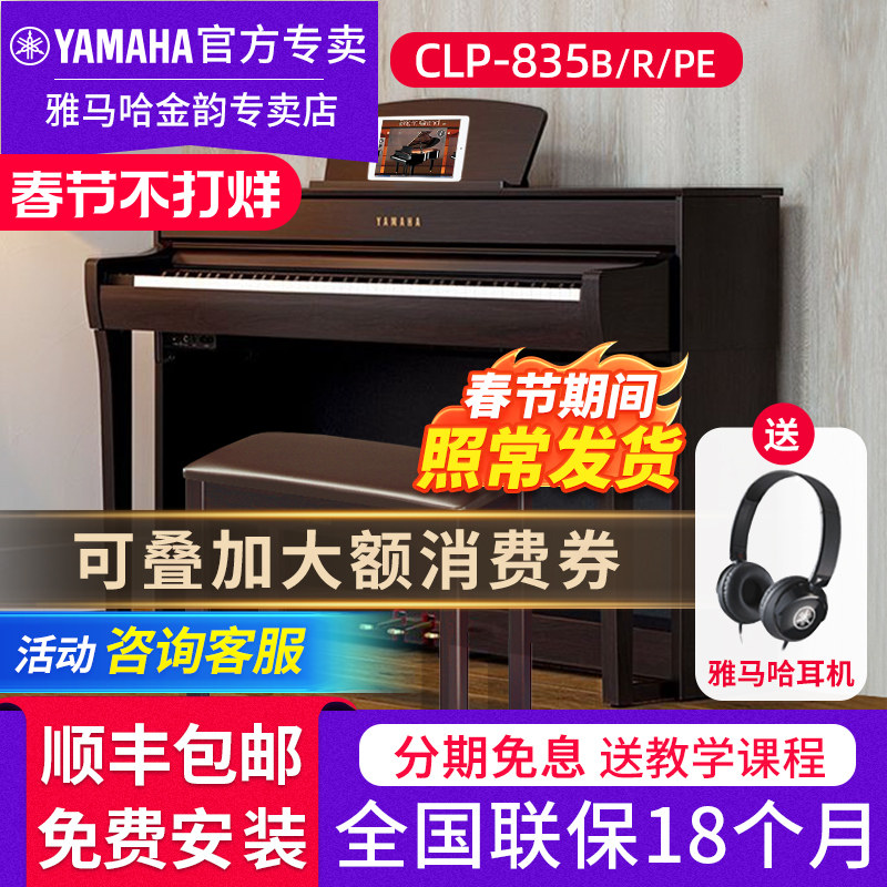 雅马哈电钢琴CLP835B 735专业88键重锤立式成人家用电子钢琴835PE