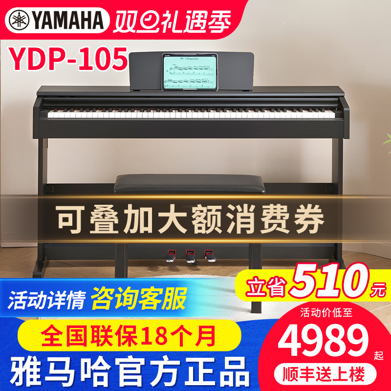 雅马哈电钢琴YDP105立式专业成人儿童初学者家用88键重锤电子钢琴