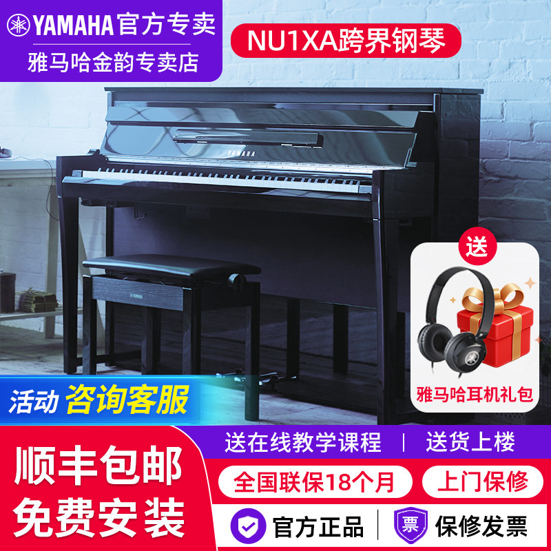 雅马哈电钢琴NU1XA专业立式原声88键高端旗舰舞台智能跨界钢琴N1X