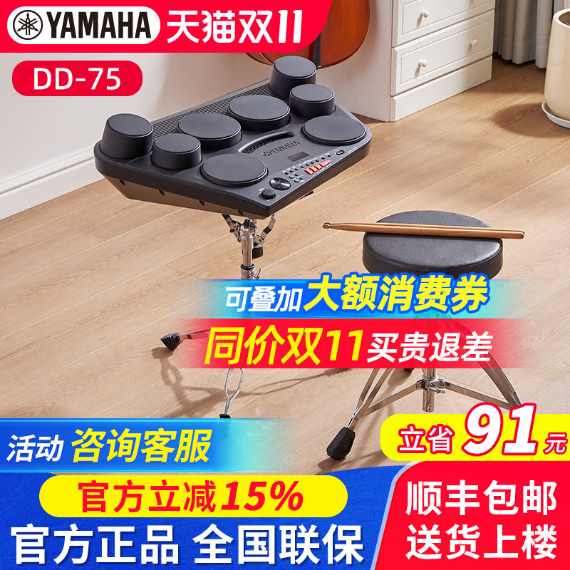雅马哈电子鼓DD75便携式多功能架子鼓大人乐队儿童初学打击板