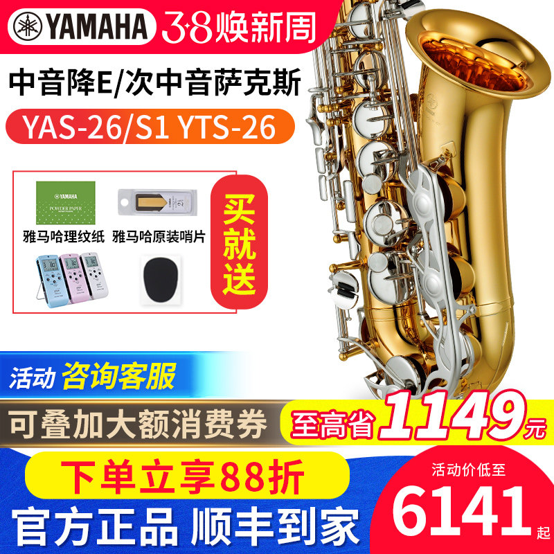 雅马哈萨克斯YAS26 YASS1降E调中音YTS26次中音成人教学初学练习