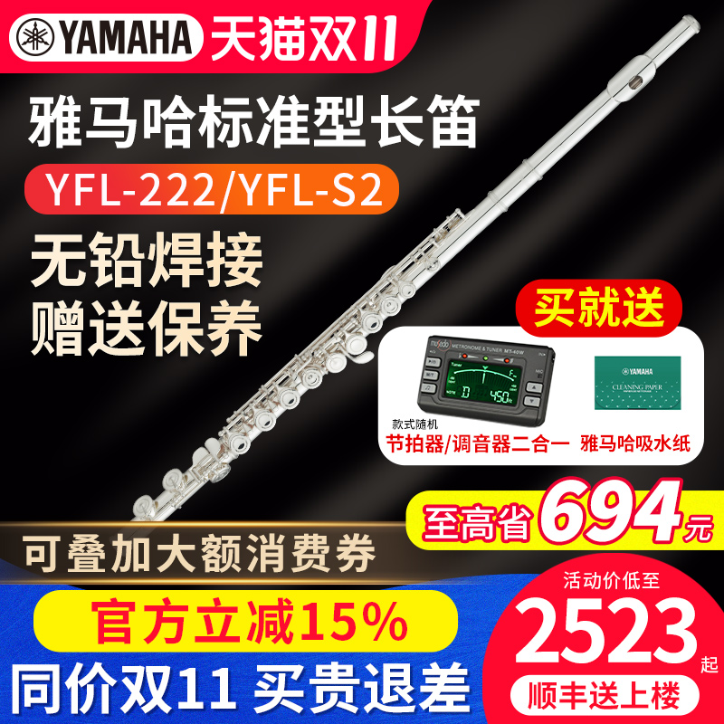 雅马哈长笛YFL222S2初学专业