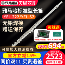 S2初学者专业教学无铅焊接成年练习212DR YFL 雅马哈长笛YFL 222