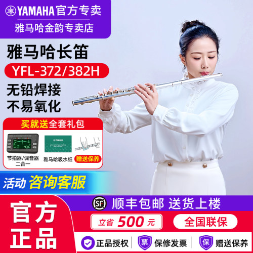 雅马哈长笛YFL-372382H官方旗舰