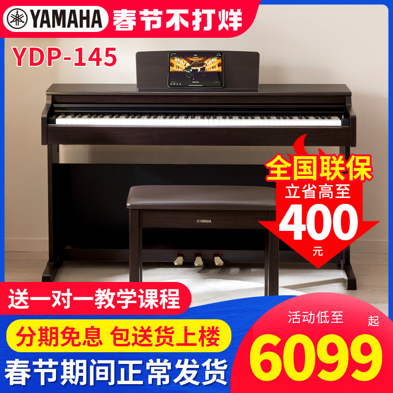 雅马哈电钢琴YDP145 144专业88键重锤立式教学初学者家用智能钢琴