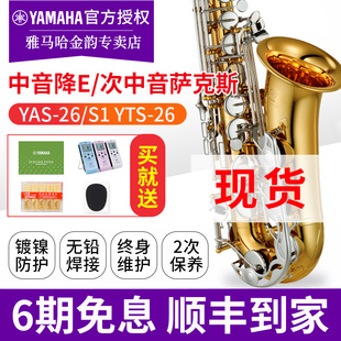 雅马哈萨克斯降E调中音YAS26 YTS26专业演奏教学考级萨克斯 YASS1