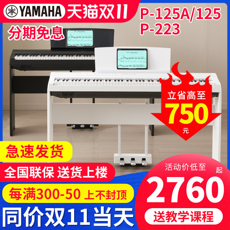 雅马哈电钢琴P125a P225专业88键重锤初学家用白色便携数码钢琴使用感如何?