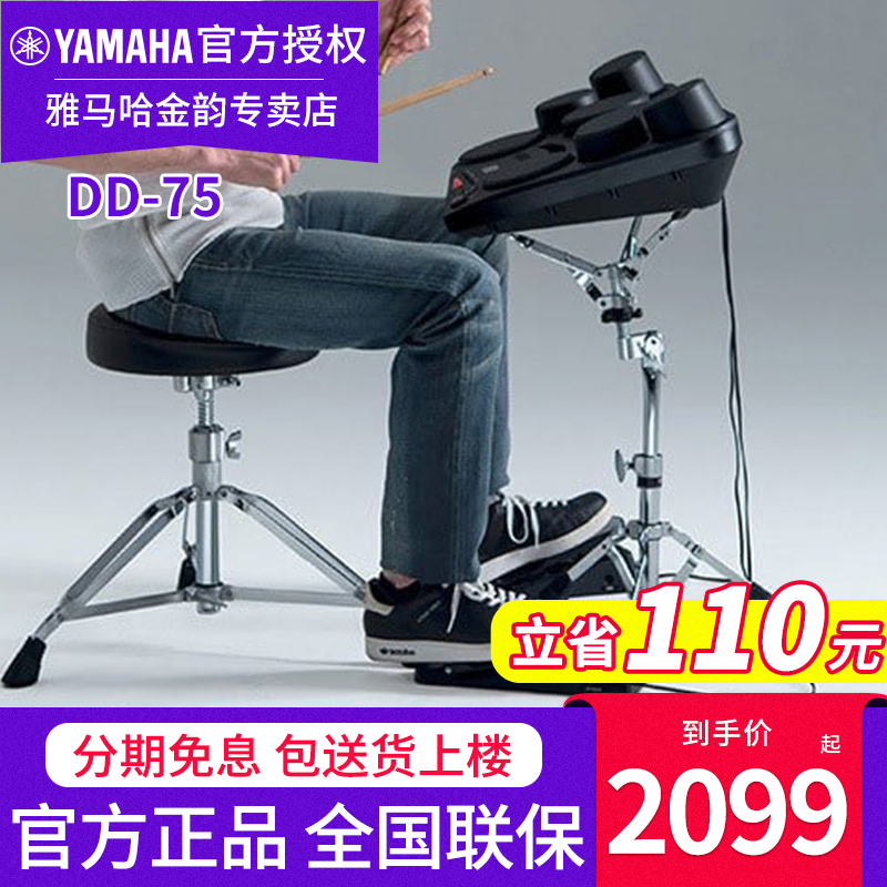 雅马哈电子鼓DD75便携式多功能架子鼓大人乐队儿童初学打击板