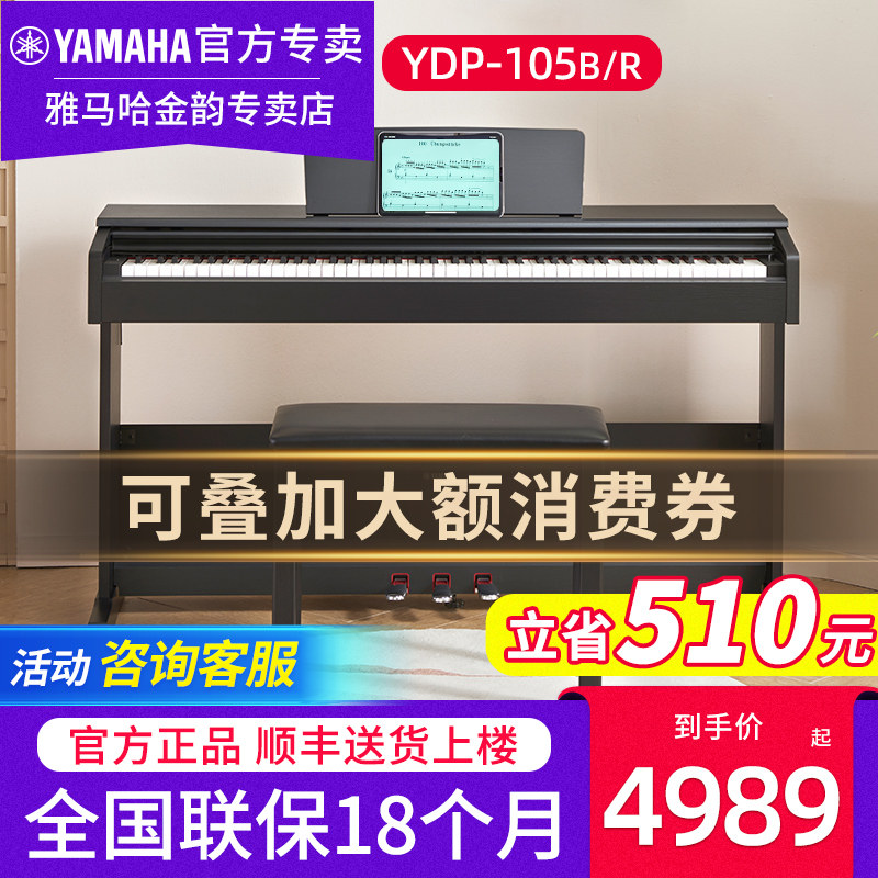 雅马哈电钢琴YDP105立式专业成人儿童初学者家用88键重锤电子钢琴