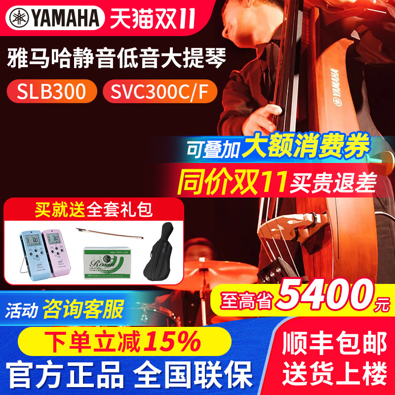 雅马哈SVC50静音大提琴SLB300低音提琴SVC300C大贝斯电子倍大提琴