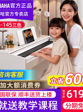 雅马哈电子钢琴官方旗舰YDP145WH白色专业88键重锤电钢琴考级练习